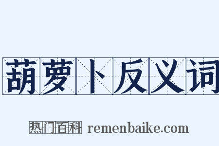 葫萝卜反义词是什么意思的图片